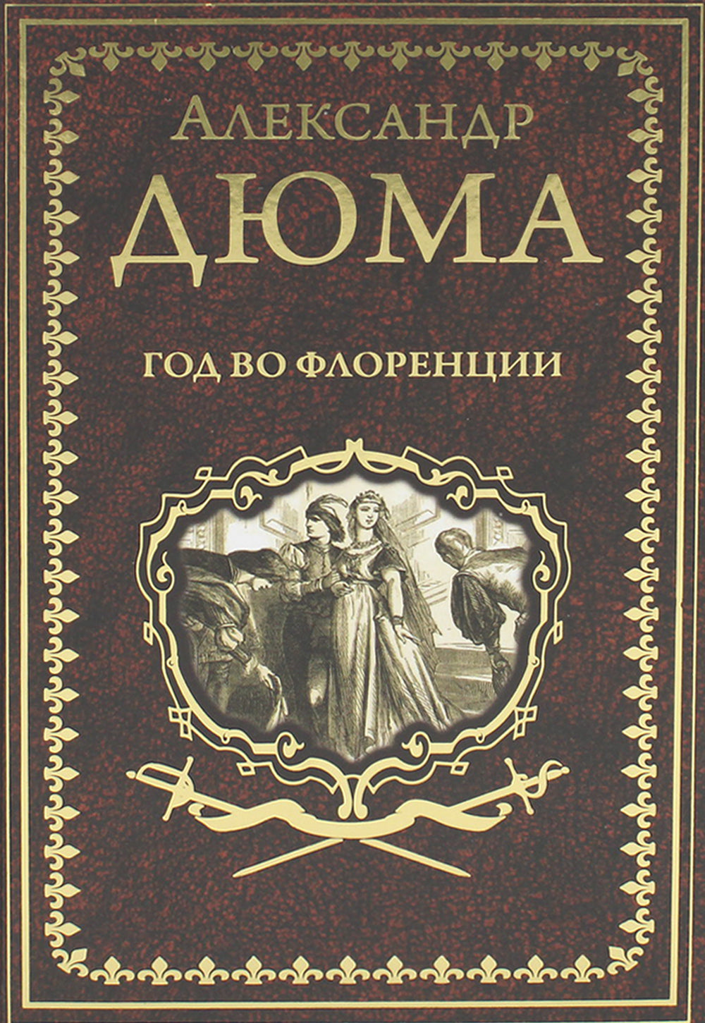 Год во Флоренции: романы