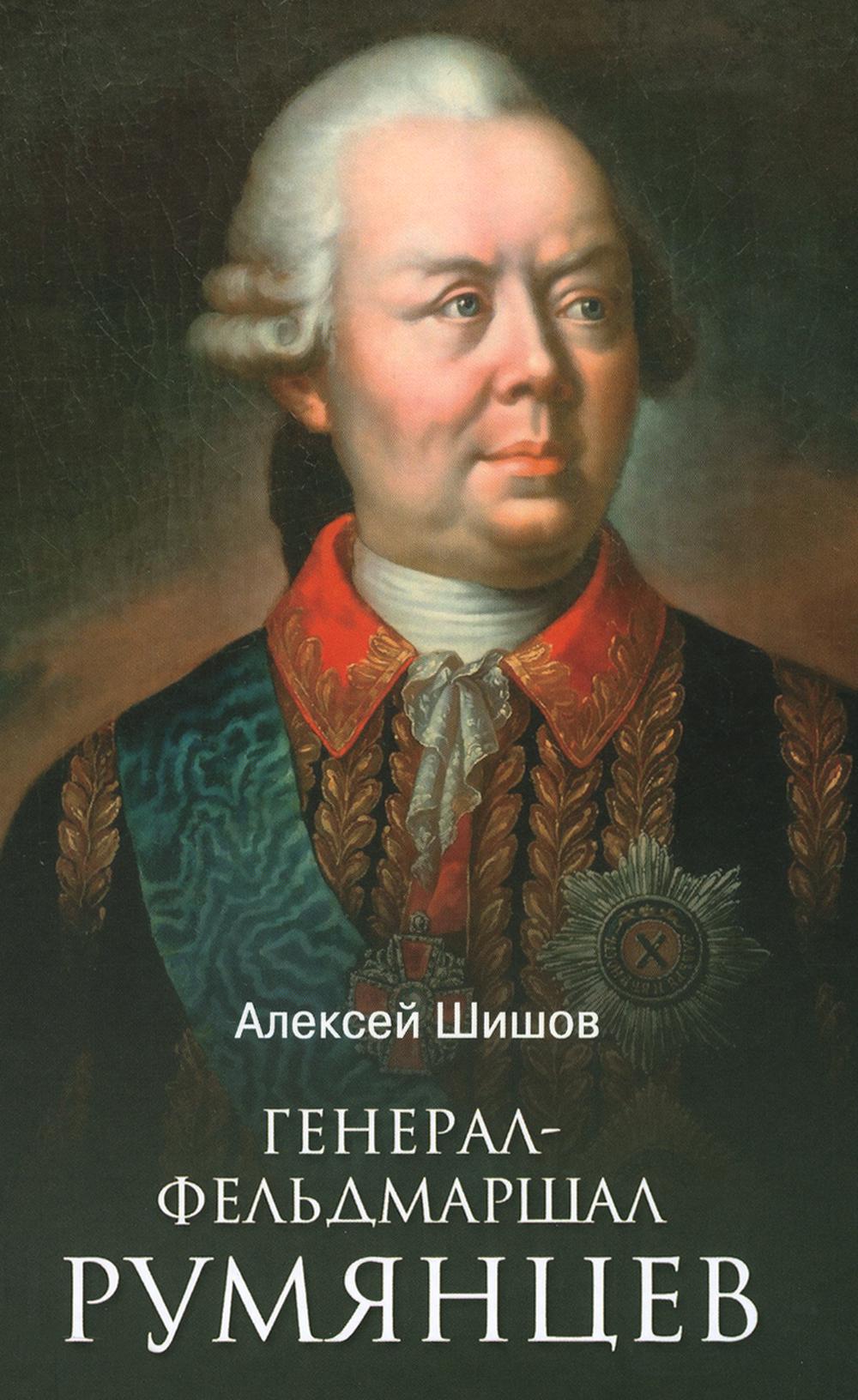 Général-фельдмаршал Румянцев