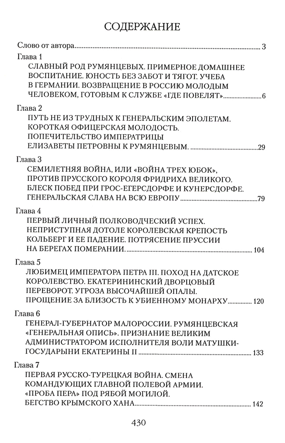 Général-фельдмаршал Румянцев