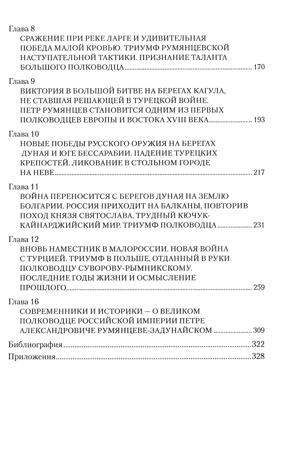 Général-фельдмаршал Румянцев