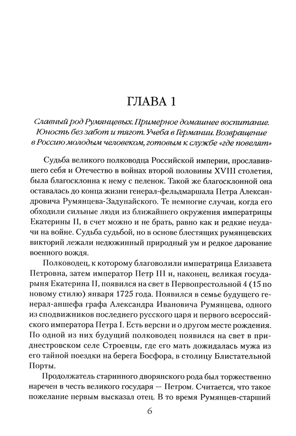 Général-фельдмаршал Румянцев