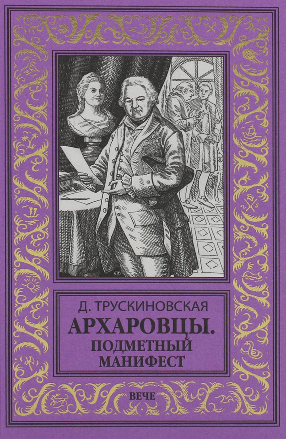 Архаровцы. Подменный манифест