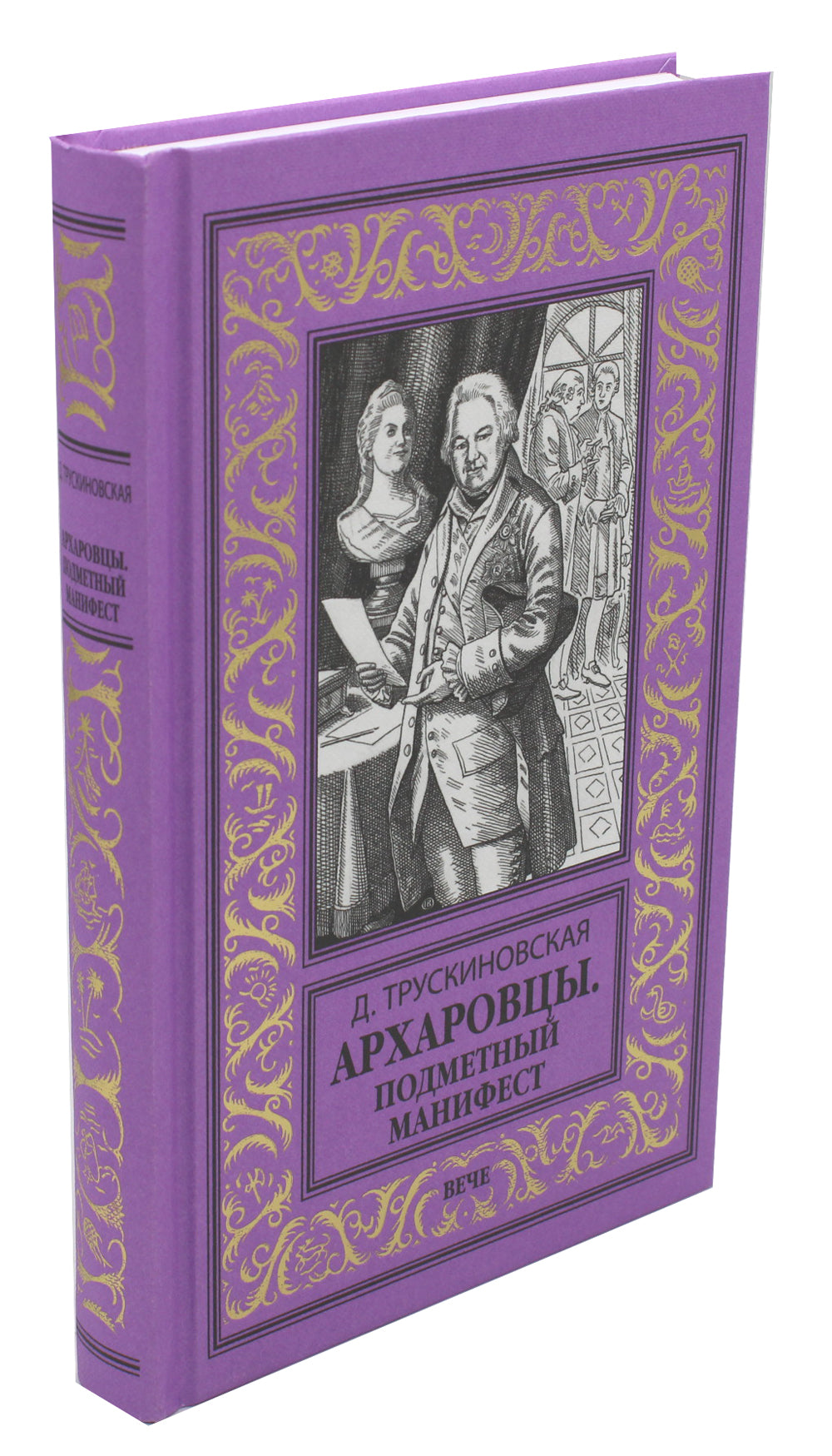 Архаровцы. Подменный манифест