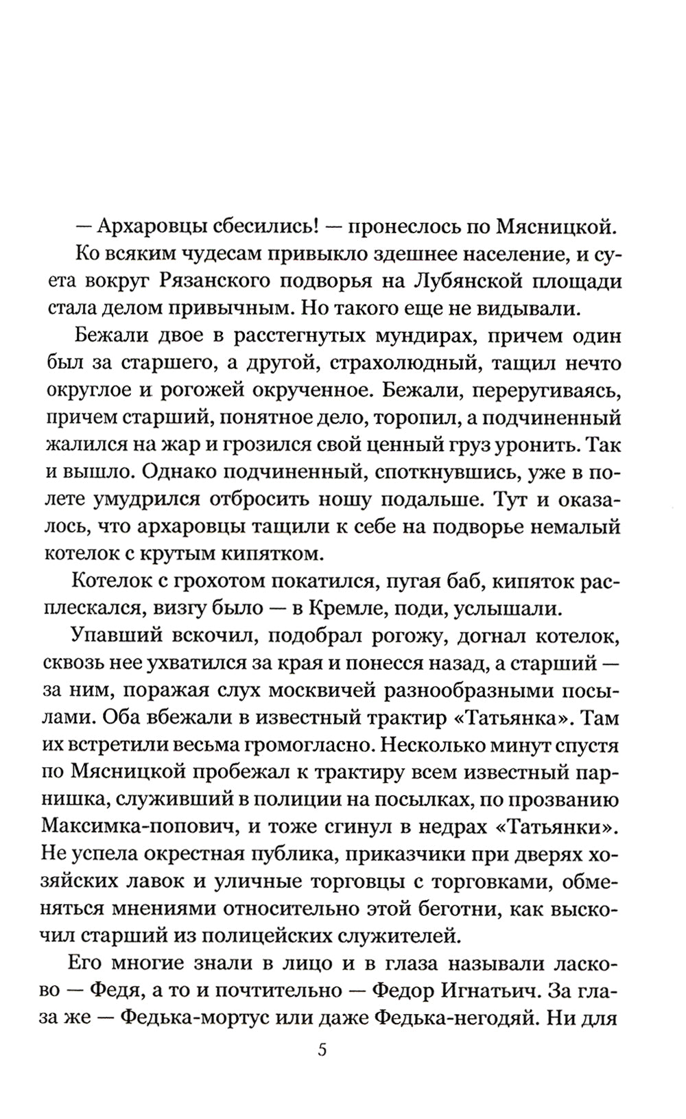 Архаровцы. Подменный манифест