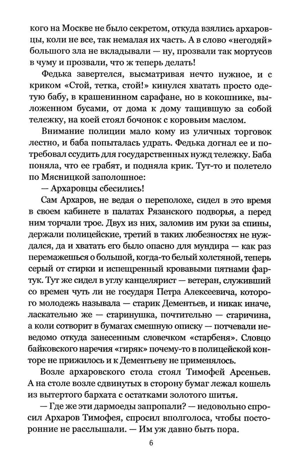 Архаровцы. Подменный манифест