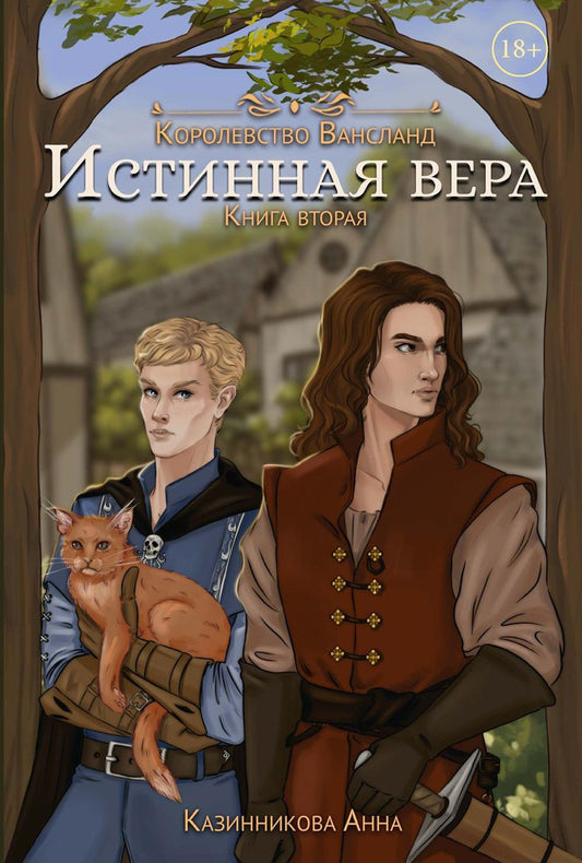 Истинная вера. Кн. 2