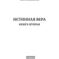 Истинная вера. Кн. 2