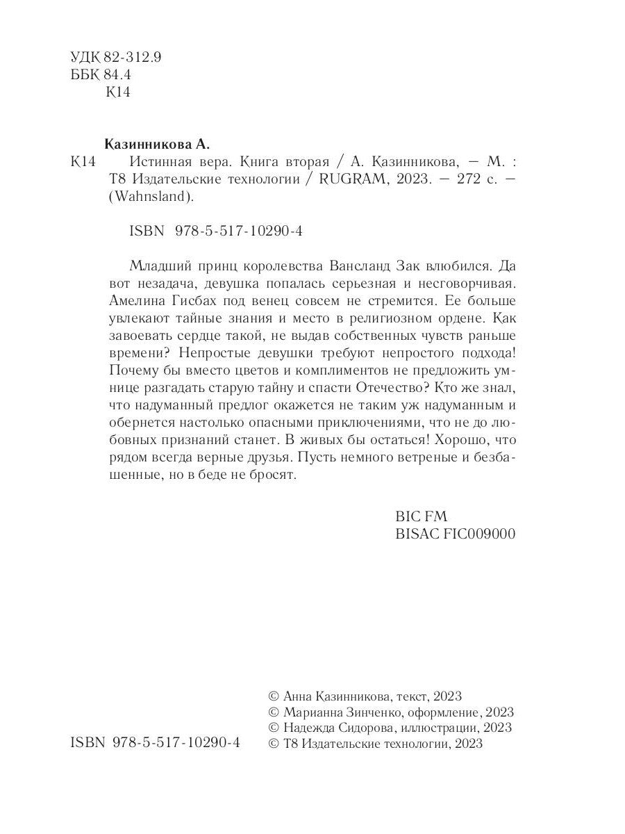 Истинная вера. Кн. 2