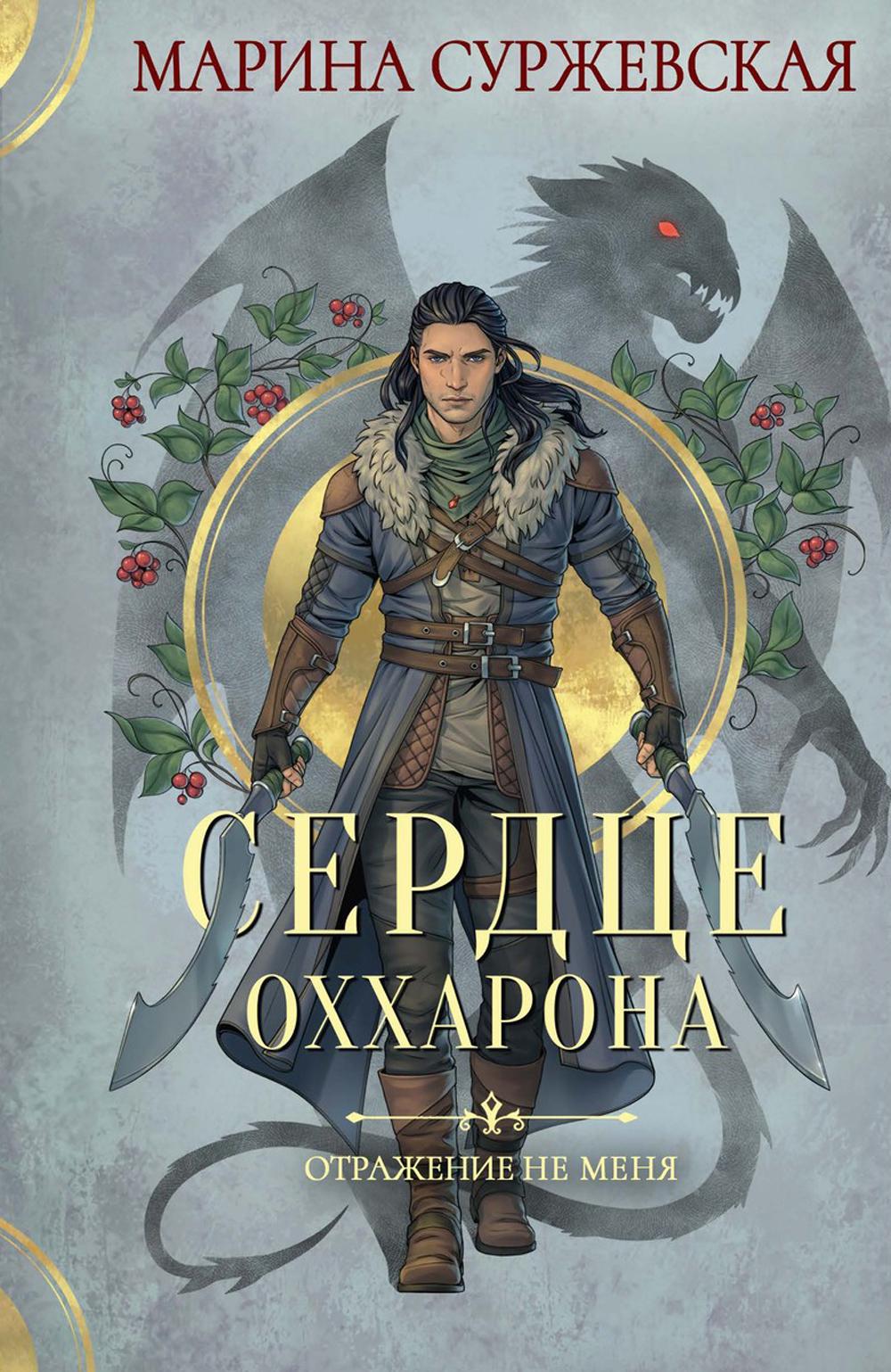 L'opération n'est pas possible. Сердце Оххарона