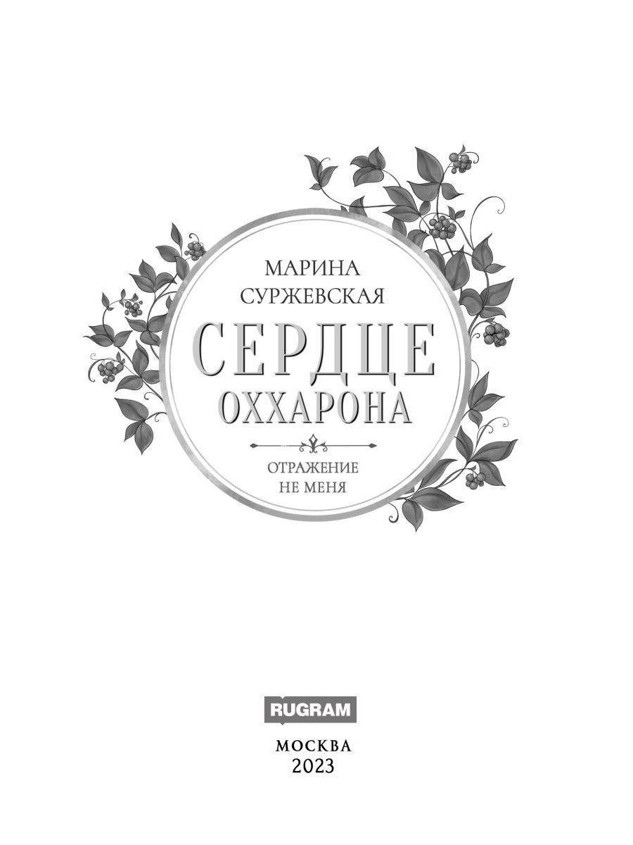 L'opération n'est pas possible. Сердце Оххарона