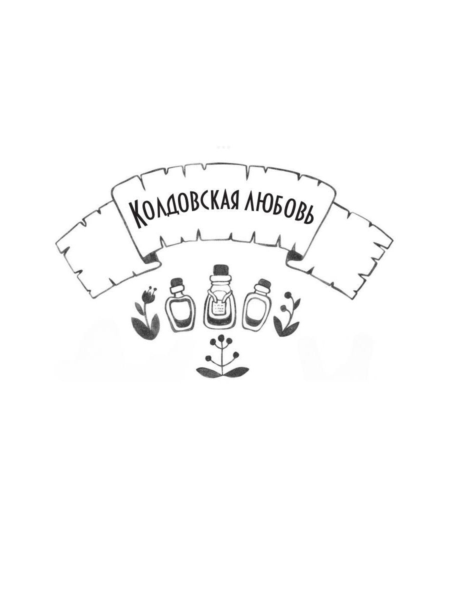 Мемуары Ведьмы 2