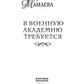 В военную академию требуется...