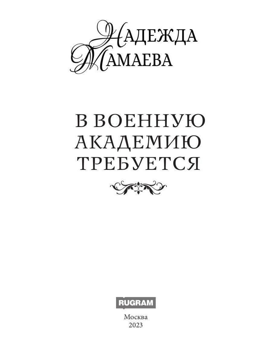 В военную академию требуется...