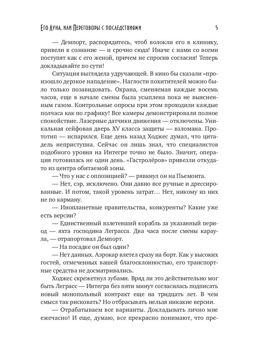 Его Луна, или Переговоры с последствиями