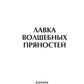 Лавка волшебных пряностей