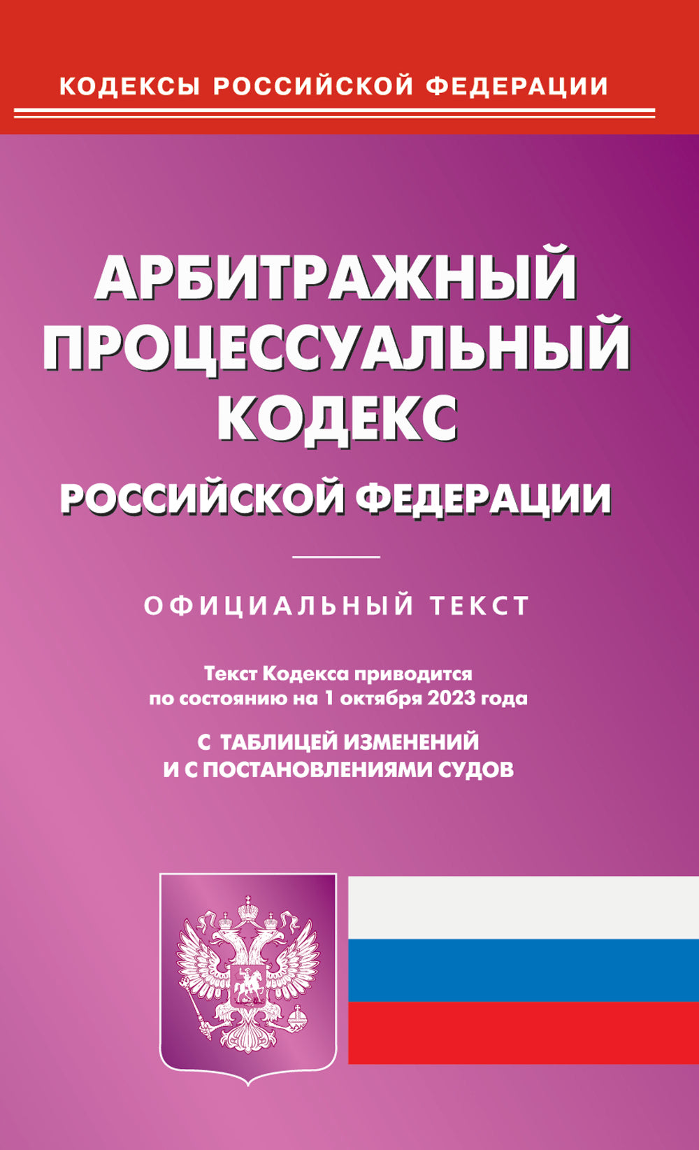 АПК РФ (по сост. на 01.10.2023 г.)