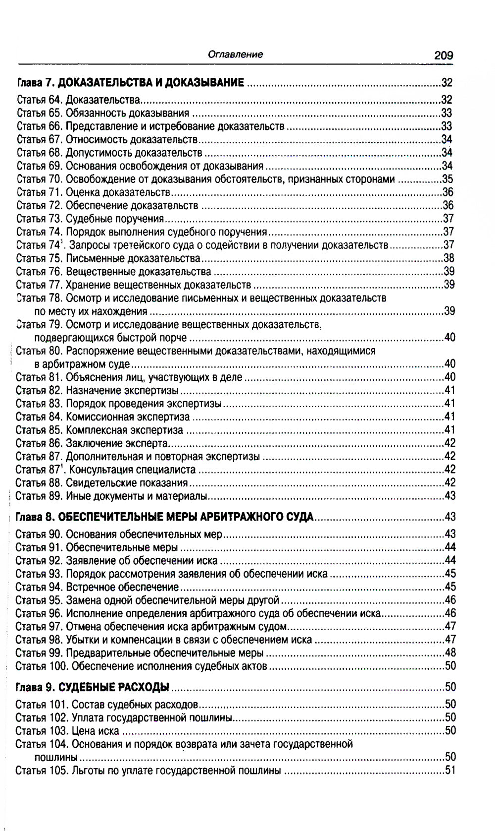 АПК РФ (по сост. на 01.10.2023 г.)