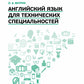 Английский язык для технических специальностей: Учебное пособие