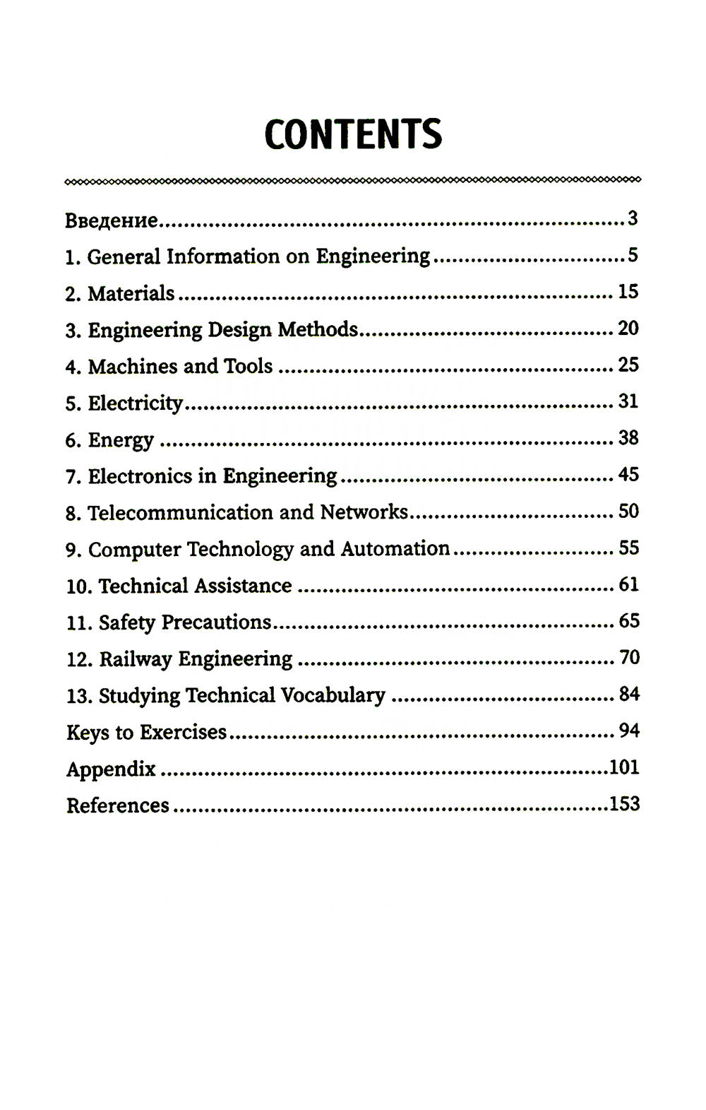 Английский язык для технических специальностей: Учебное пособие