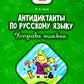 Антидиктанты по русскому языку. Исправь ошибки: 2 кл. 7-е изд