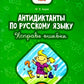 Антидиктанты по русскому языку. Исправь ошибки: 2 кл. 7-е изд