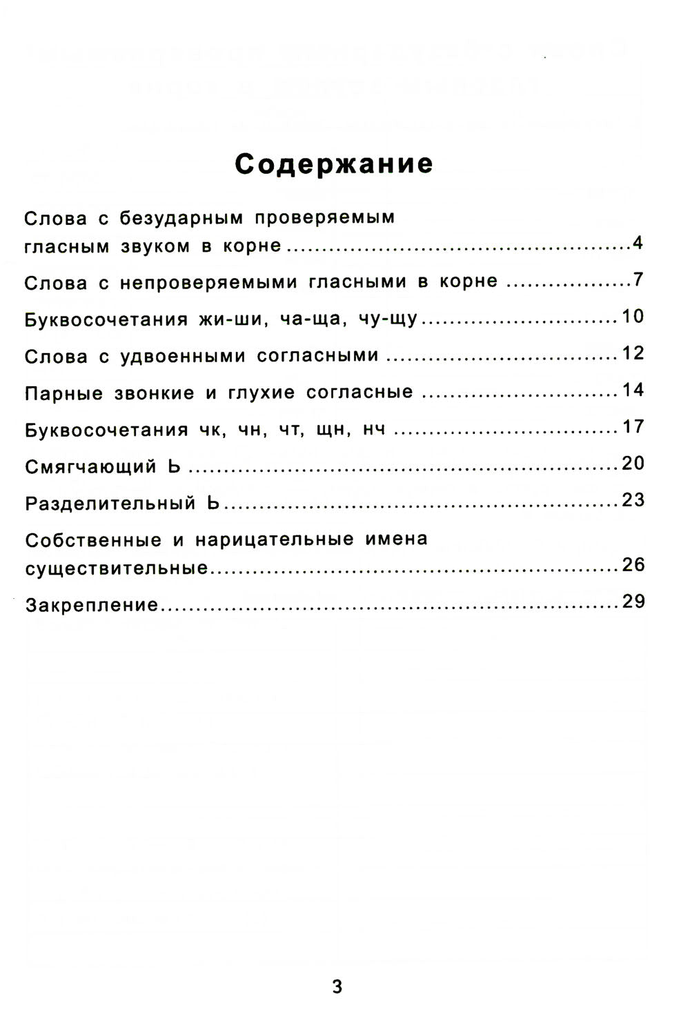 Антидиктанты по русскому языку. Исправь ошибки: 2 кл. 7-е изд