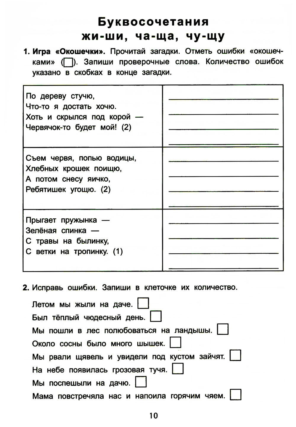 Антидиктанты по русскому языку. Исправь ошибки: 2 кл. 7-е изд