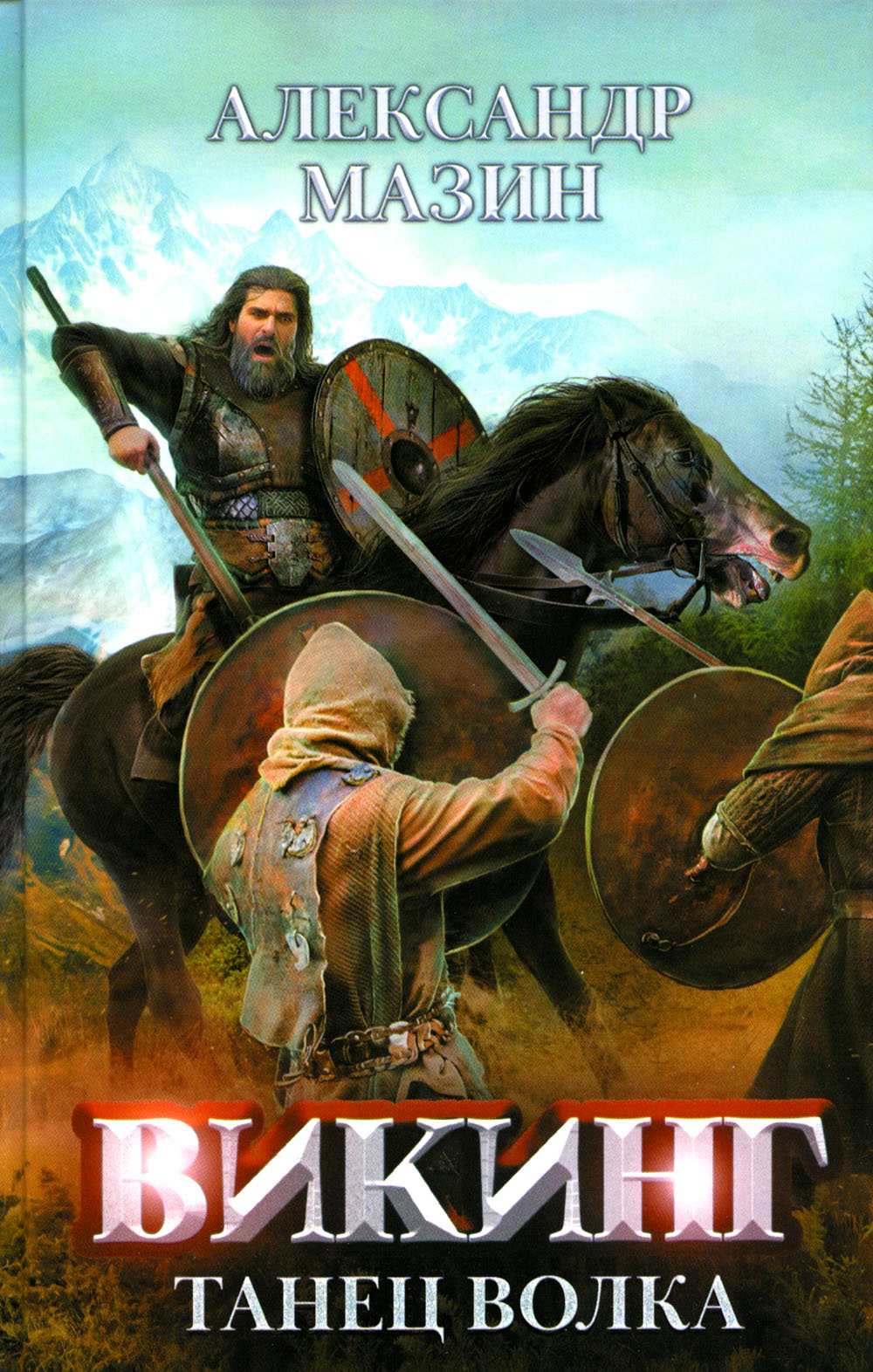 Викинг: танец Волка