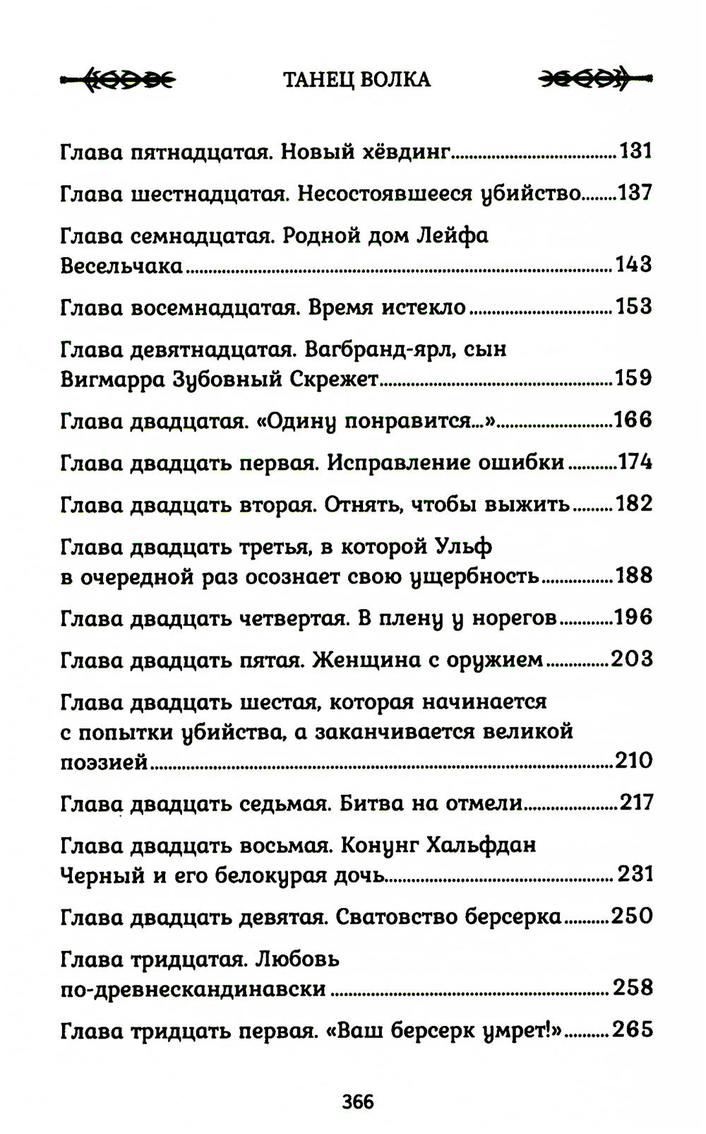 Викинг: танец Волка