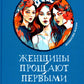 Les femmes прощают первыми