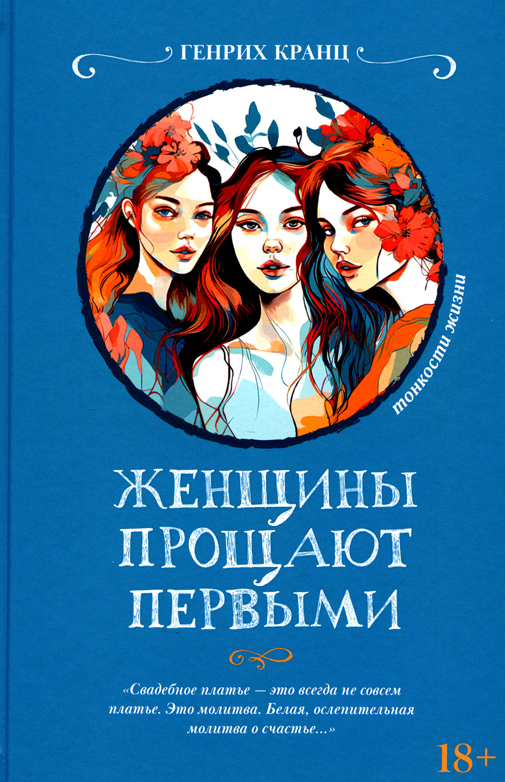 Les femmes прощают первыми