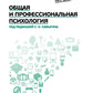 Общая и психология professionnelle: Учебное пособие