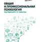 Общая и психология professionnelle: Учебное пособие