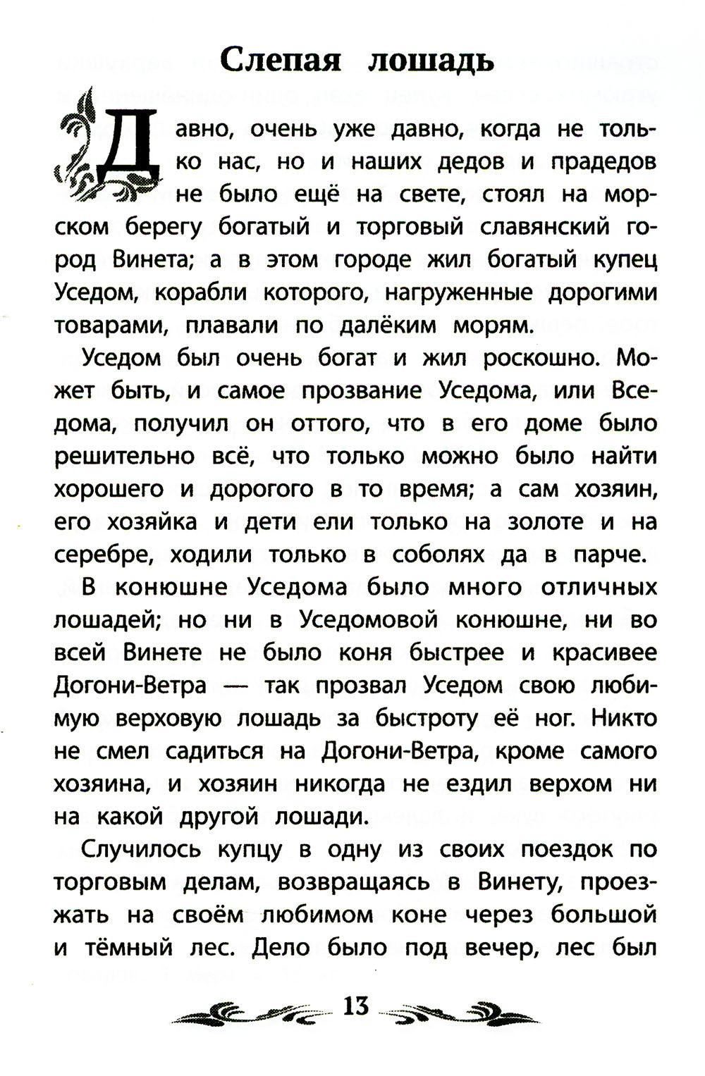 Слепая лошадь: сказки и рассказы