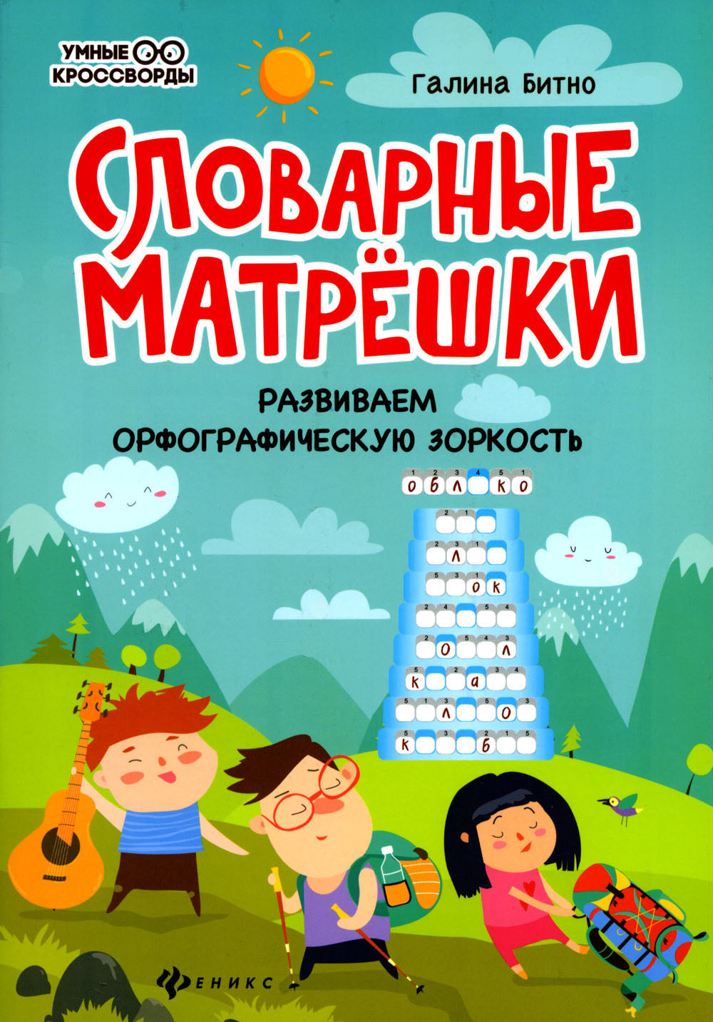 Словарные матрешки: развиваем орфографическую зоркость. 4-ème jour