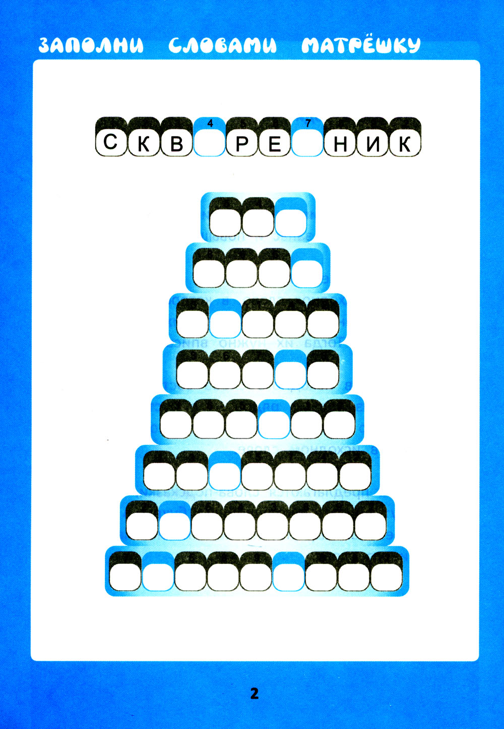Словарные матрешки: развиваем орфографическую зоркость. 4-ème jour