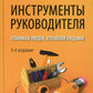 Инструменты руководителя. Понимай людей, управляй людьми. 3-е изд