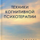 Техники когнитивной психотерапии