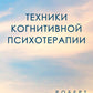 Техники когнитивной психотерапии