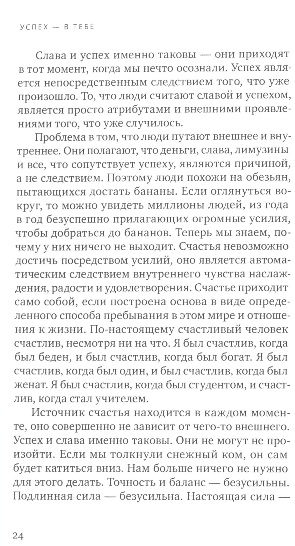Успех - в тебе. Использование силы, присущей Сердцу, для процветания и уверенности. 3-е изд (обл.)