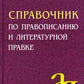 Справочник по правописанию и литературной правке. 25-е ​​изд.