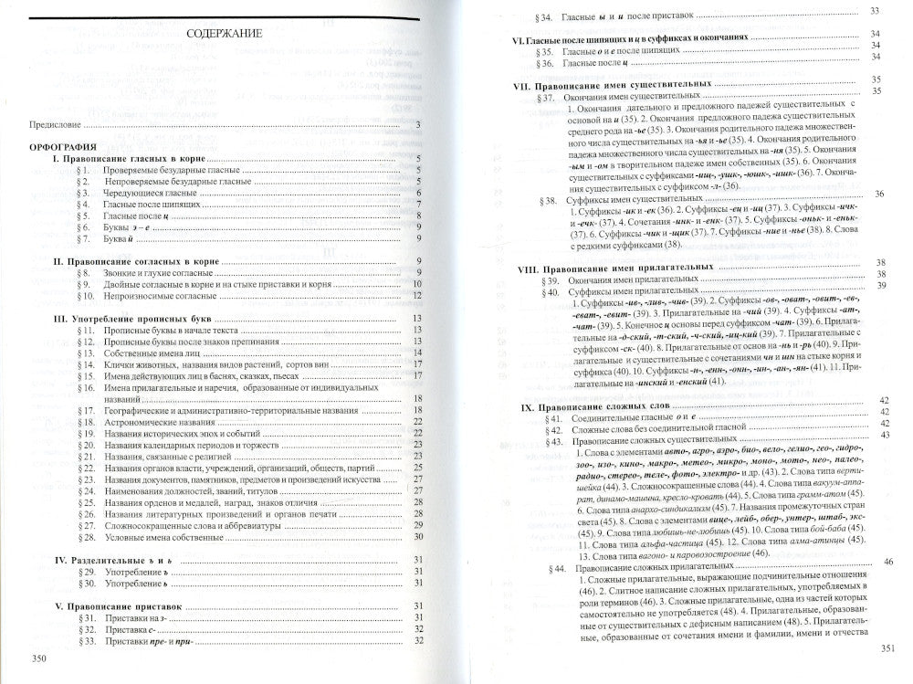 Справочник по правописанию и литературной правке. 25-е ​​изд.