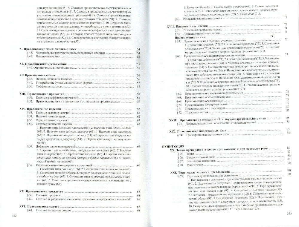 Справочник по правописанию и литературной правке. 25-е ​​изд.