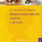 Нейропсихологические занятия с детьми. В 2 ч. Ч. 2: Практическое пособие