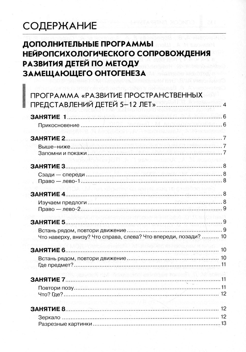 Нейропсихологические занятия с детьми. В 2 ч. Ч. 2: Практическое пособие