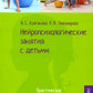 Нейропсихологические занятия с детьми. В 2 ч. Ч. 1: Практическое пособие