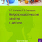 Нейропсихологические занятия с детьми. В 2 ч. Ч. 1: Практическое пособие