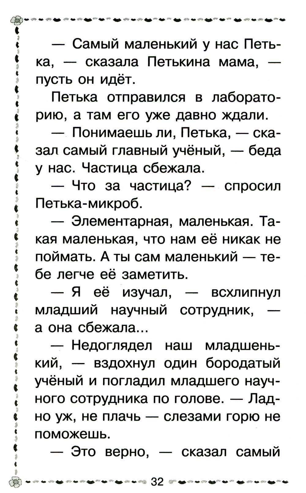 Петька-микроб. Сказки