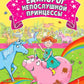 Единорог непослушной принцессы