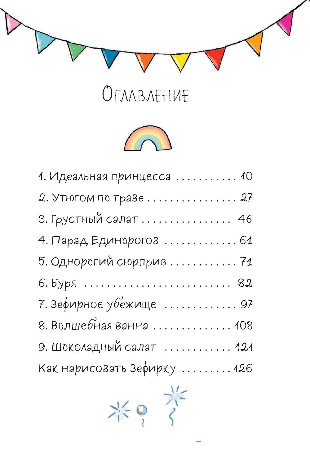 Единорог непослушной принцессы